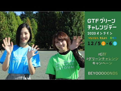 BEYOOOOONDS【#GTFグリーンチャレンジ キャンペーン 】