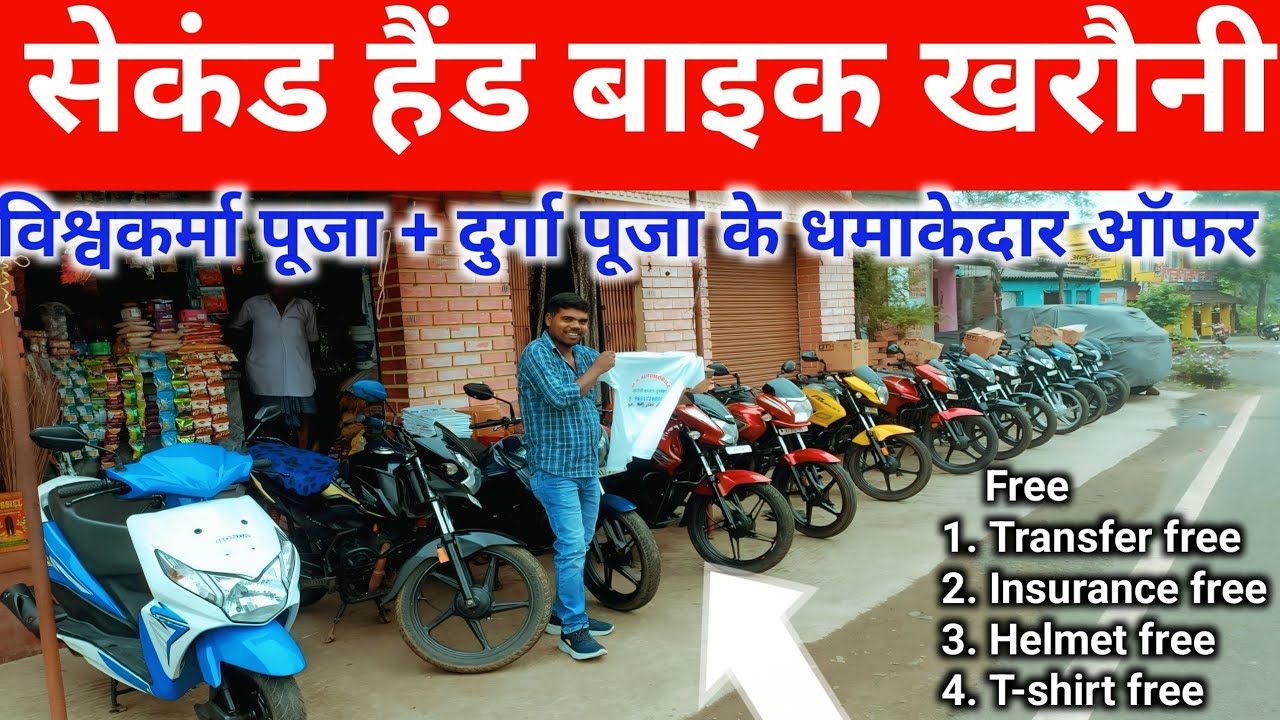 सेकंड हैंड बाइक खरौनी | Second Hand Bike kharauni | Kharauni Second Hand Bike Market | Vikas Mandal 