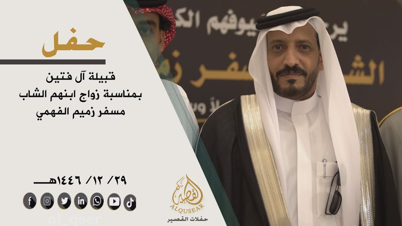 حفل قبيلة  آل فتين بمناسبة زواج ابنهم الشاب/ مسفر زميم الفهمي