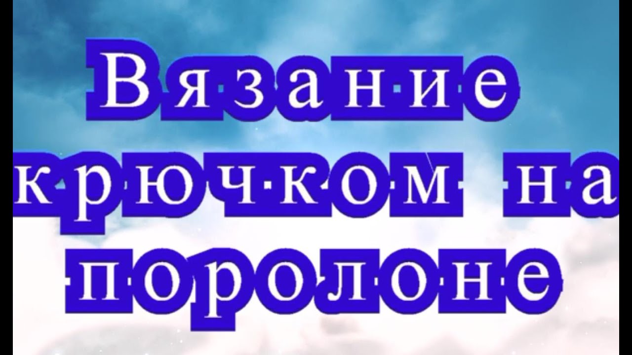 ⁣Вязание крючком на поролоне - Мастер-класс и эксперименты