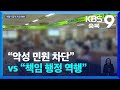 공무원 이름 비공개…“악성 민원 차단” vs “책임 행정 역행” / KBS  2024.05.06.