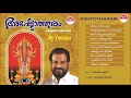 അഷ്ടോത്തരം | Ashtotharam (2001) | ചക്കുളത്തമ്മ ഭക്തിഗാനങ്ങള്‍ | KJ Yesudas | കെ.ജെ. യേശുദാസ് Mp3 Song