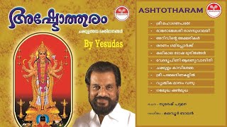 അഷ്ടോത്തരം | Ashtotharam (2001) | ചക്കുളത്തമ്മ ഭക്തിഗാനങ്ങള്‍ | KJ Yesudas | കെ.ജെ. യേശുദാസ്