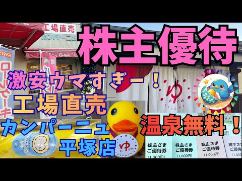 おゆぎわ イオンファンタジー株主優待で温泉無料キタ！　工場直売カンパーニュ平塚店さんの湘南ロールケーキ　帰り道にスイーツに溺れてしまったー　端っこオムレットふわふわすぎー　神奈川工場直売って激戦すぎっ