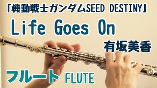【機動戦士ガンダムSEED DESTINY】Life Goes On /有坂美香【フルートで演奏してみた】Kidō senshi Gandamu
