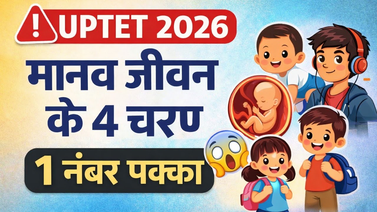 🚨 UPTET 2026 | मानव जीवन के 4 चरण | 90% गलती करते हैं | CTET UPTET MCQ