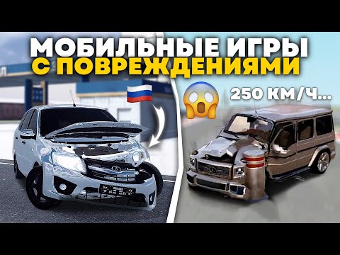 ИГРЫ С ПОВРЕЖДЕНИЯМИ НА ТЕЛЕФОН! ВСЕ МАШИНЫ