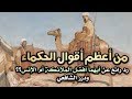 من أعظم أقوال الحكماء، رد رائع عن أيهما أفضل الملائكة أم الإنس؟؟ ودرر الشافعي