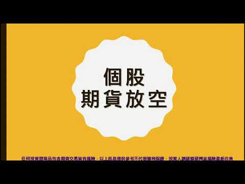 5分鐘學會「個股期貨放空」(主講人:香君)