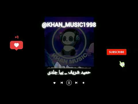 آهنگ بلوچی حمید شریف بیا جلدی موزیک بلوچی