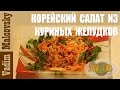 Рецепт корейский салат с куриными желудками или салат с куриными пупочками по-корейски.