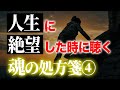 人生に絶望した時に聴く、魂の処方箋④