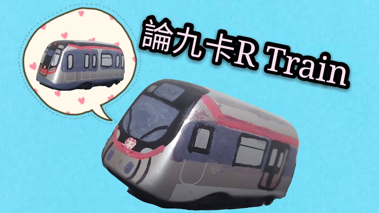 論東鐵 R Train