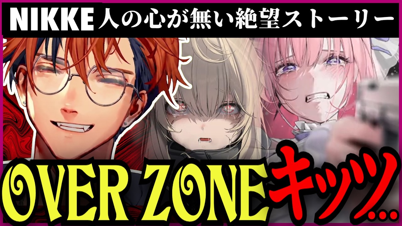 【NIKKE 切り抜き※ネタバレ】OVER ZONEの絶望考察が捗りすぎて頭がニケになってしまう夕刻ロベル【夕刻ロベル/ホロスターズ】