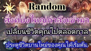 Random💫ep618สิ่งที่ยิ่งใหญ่กำลังเข้ามาเปลี่ยนชีวิตคุณไปตลอดกาล#ดูดวง#ไพ่ทาโรต์#ไพ่ยิบซี#random