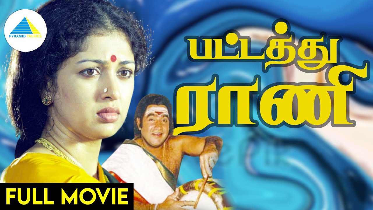 பட்டத்து ராணி(1992) | Pattathu Raani Tamil Full Movie | Vijayakumar | Gautami | Full (HD)