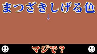 おかしな色の名前が面白すぎてツッコミいれたいww
