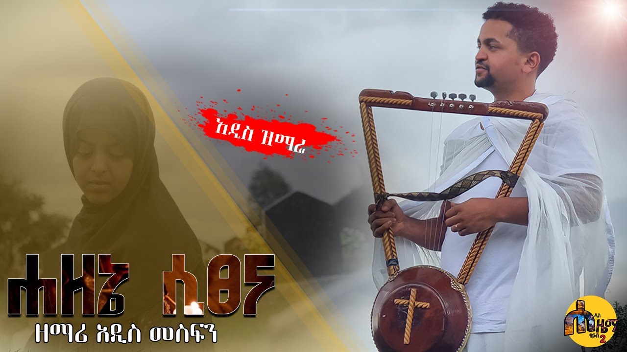 ሀዘኔ ሲፀና በዘማሪ አዲስ መስፍን New Ethiopian Orthodox Mezmur
