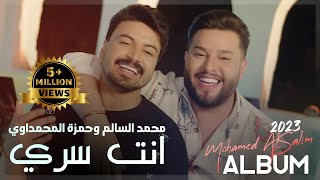 محمد السالم وحمزة المحمداوي - انت سري (البوم 2023)  Mohamed AlSalim W Hamza AlMahmdawi screenshot 4