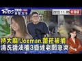 持大麻!Joeman.蕾菈被捕　清洗醬油槽3昏迷老闆急哭20231106｜2000新聞直播完整版｜TVBS新聞@TVBSNEWS01