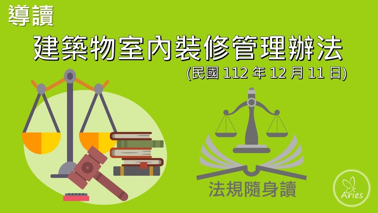 導讀建築物室內裝修管理辦法