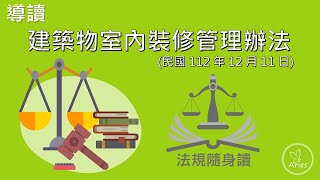 導讀建築物室內裝修管理辦法