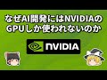 なぜAI開発にはNVIDIAのGPUしか使われないのか【ゆっくり解説】