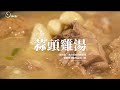 #【姆士流】天冷了，來碗“蒜頭雞湯”吧！一鍋到底，煮出雞肉的鮮甜、鬆軟與爽脆的2種蒜頭口感