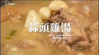 #【姆士流】天冷了，來碗“蒜頭雞湯”吧！一鍋到底，煮出雞肉 ... 