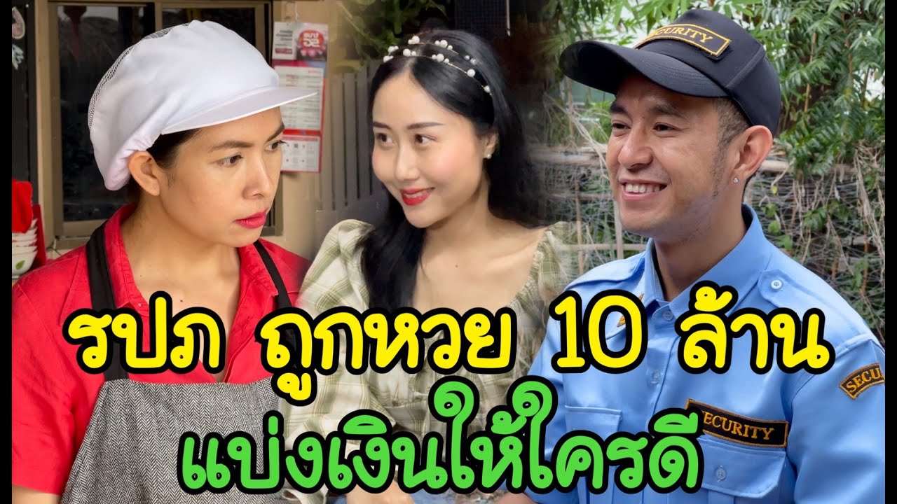 Ep.27 รปภ ถูกหวย 10ล้าน แบ่งเงินให้ใครดี