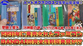 Yamanashi Expedition] Will we find the complete reproduction of
