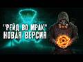 НОВАЯ ВЕРСИЯ - Рейд во Мрак 2.5 [ЗБТ] 🔥 STALKER: Anomaly (Эфир-7)