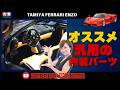 【とりあえずコレ買っとけ！】内装に重要なオススメの○○パーツ！プラモデル タミヤ エンツオ フェラーリ製作！！まっすんのカーモデルチャンネル！