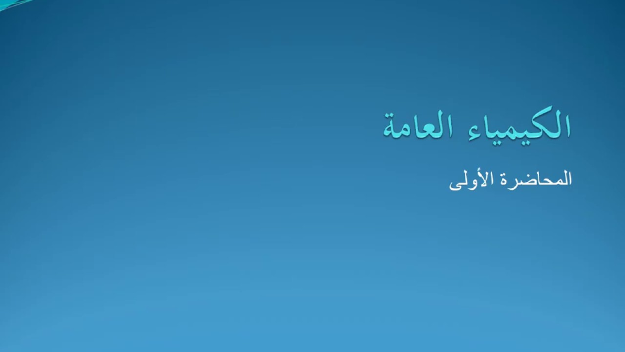 الكيمياء العامة  المحاضرة الأولى Chemistry