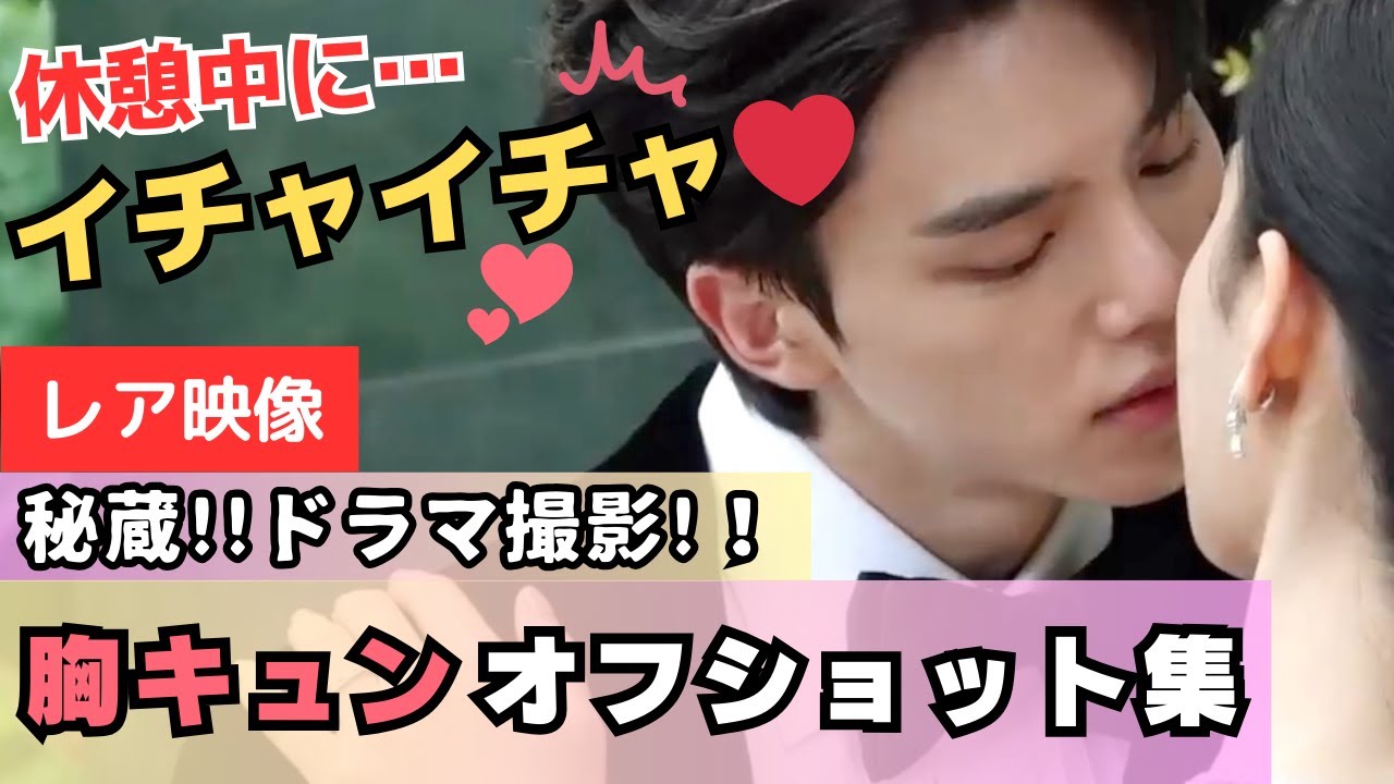 【特別公開】撮影の休憩中に💖韓国ドラマ俳優たち【イチャイチャ💖ニヤニヤしちゃう】