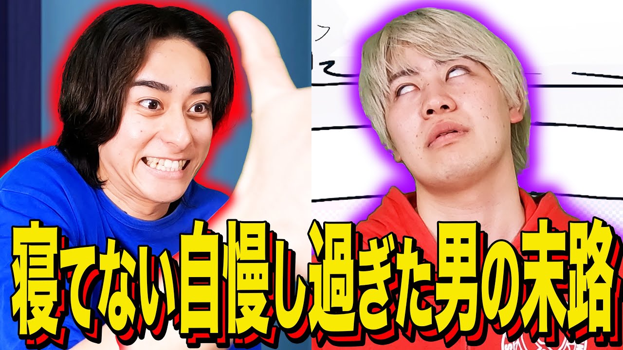 【末路コント】寝てない自慢し過ぎた男の末路