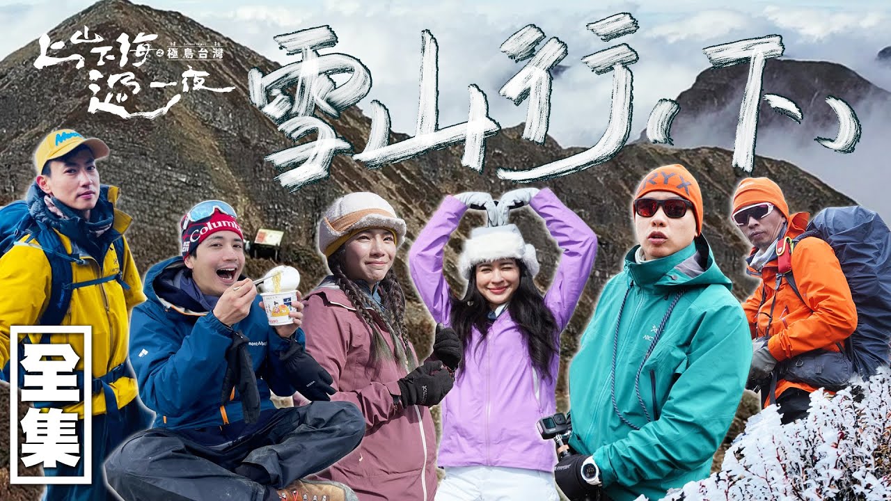 登頂雪山主峰！見證衆神國度的長鬃山羊 記錄冰河遺留在台灣的亞熱帶奇蹟！20231012 EP126上山下海過一夜之極島台灣｜艾美 楊盛堯MAX 熱血阿傑 蕭志瑋八弟 松野高志 三條魚｜PP塑崩褲氣動版