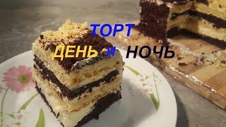 СМЕТАННЫЙ торт День и Ночь СМЕТАННЫЙ торт День и Ночь