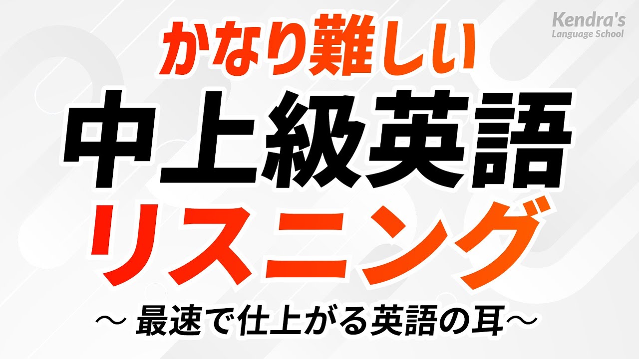 かなり難しい・英語中上級リスニング決定版 〜 最速で仕上がる英語の耳