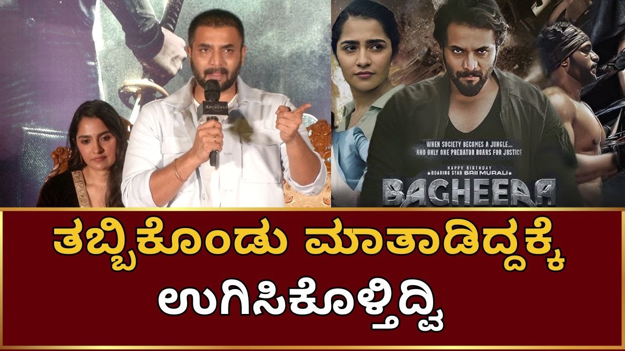 Sri Murali | Bagheera Kannada Movie | Prashanth Neel | ನಿರ್ಮಾಪಕರು ...