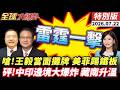 狠打七寸!中國怒了!仁愛礁誰來都沒用 菲百年殖民恥辱忘了? 歷史照片曝光淪美國活展品 中印邊境大爆炸 印度水壩崩了【全球大爆卦】特別版20260722