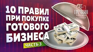 Купить готовый бизнес. 10 главных правил. Часть 3