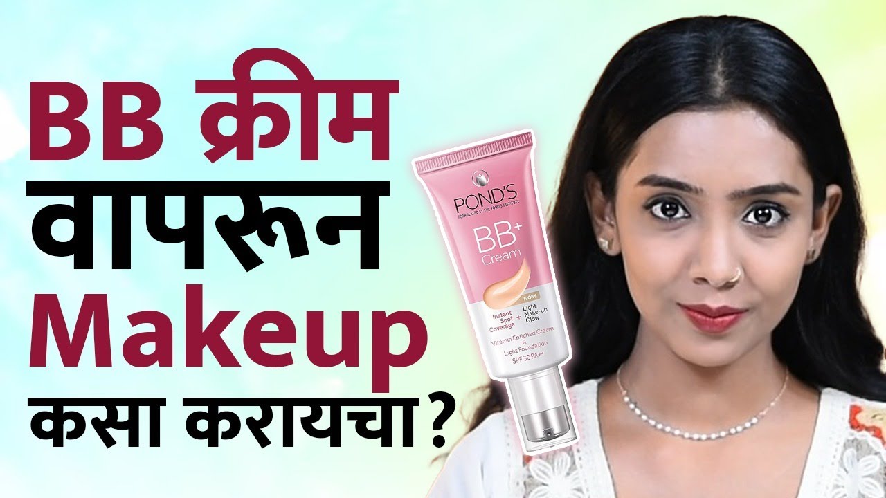 BB/CC क्रीम वापरून करा १० मिनिटांत Makeup | Make Up Using BB/CC Cream | Easy Makeup Tutorial | MA2