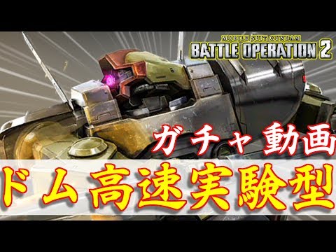 バトオペ2 ドム高速実験型のガチャを回す ゲーム実況 Youtube配信 エンタメ動画ちゃんねるsite バトオペ2 ドム高速実験型のガチャを回す ゲーム実況 Youtube配信 エンタメ動画ちゃんねるsite