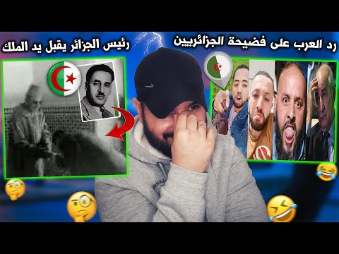 رد فعل العرب على فضيحة الكراغلة لن تتصورو مدى حبهم للمغاربة