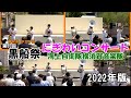 【2022年版】伊豆下田『第83回 黒船祭』にぎわいコンサート 海上自衛隊横須賀音楽隊 / The 83rd Black Ship Festival - Lively Concert Part 1