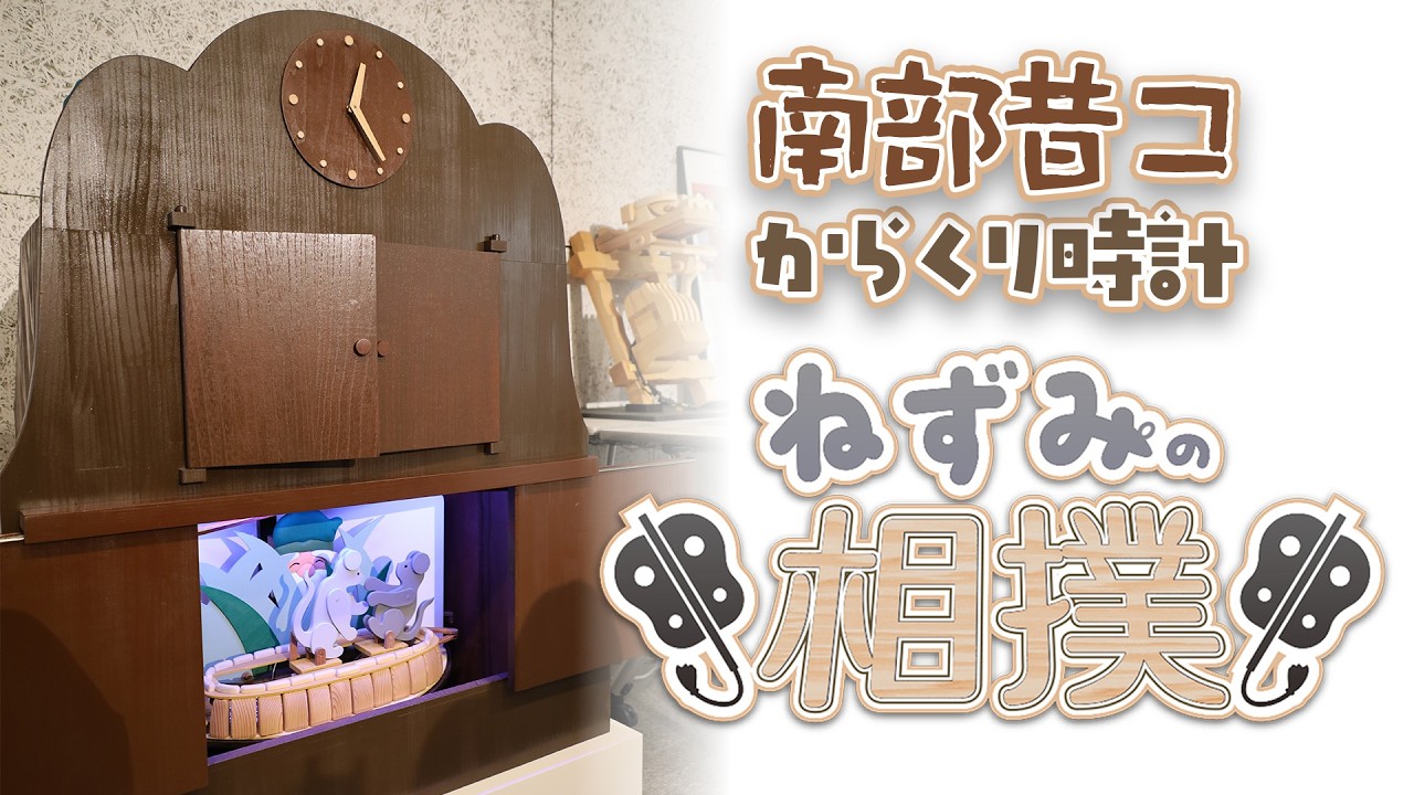 【4K】南部昔コからくり時計 