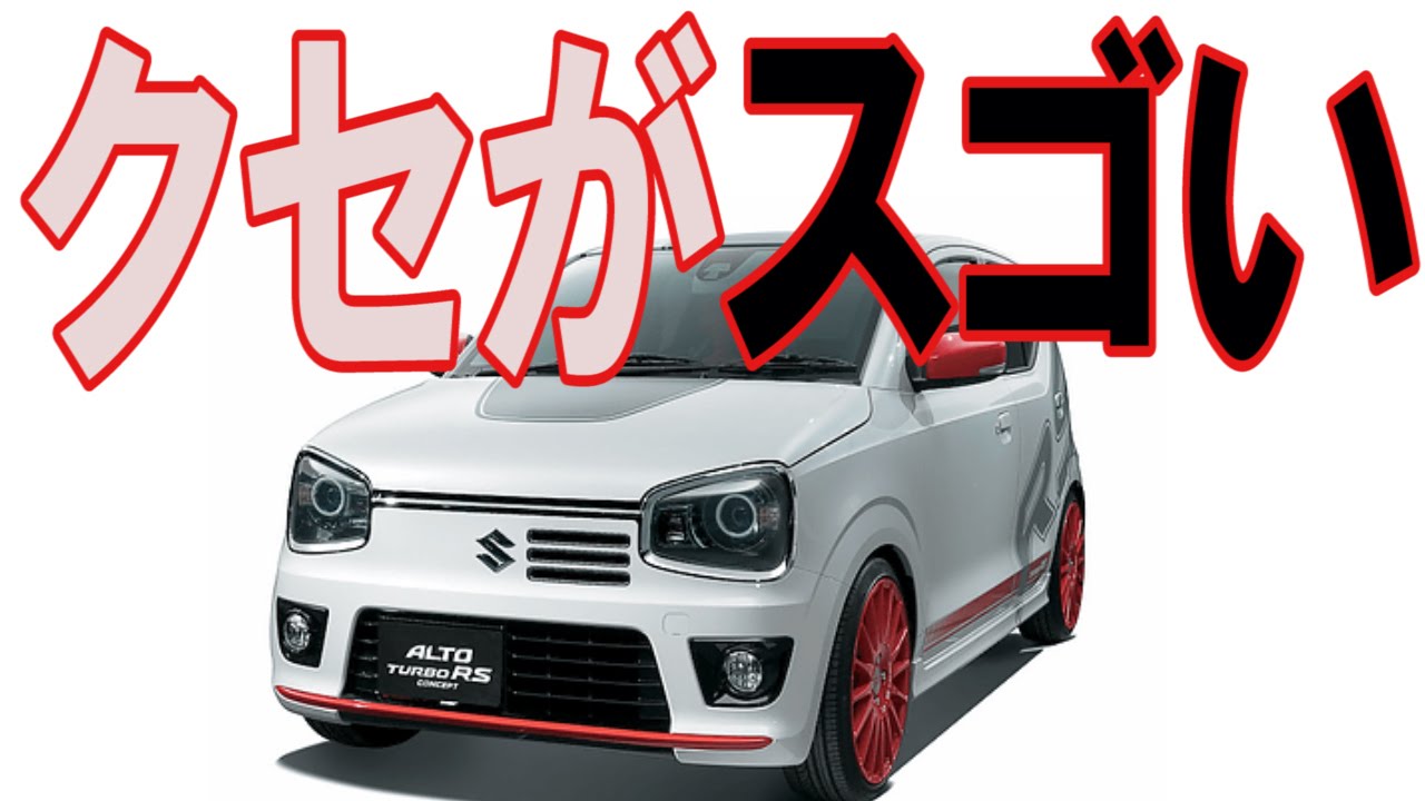 スズキアルトターボｒｓの評価 総合的に最高の軽 自動車動画ちゃんねる