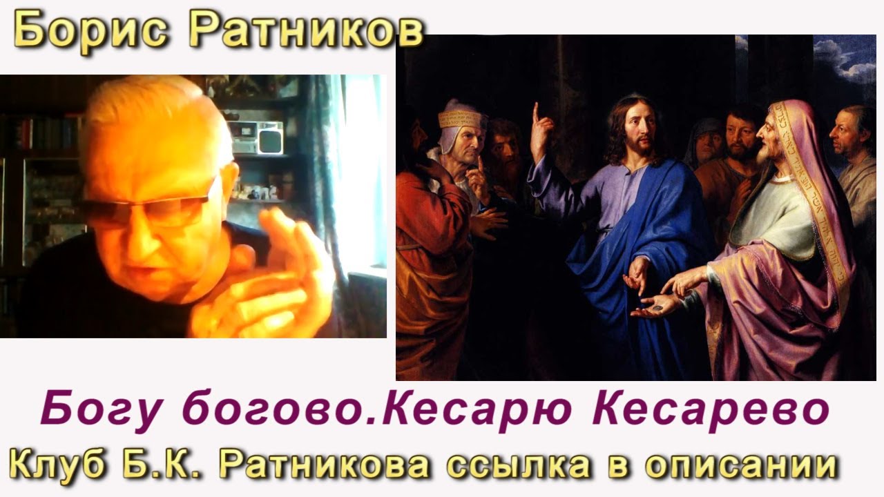 Борис Ратников. Богу Богово Кесарю Кесарево. Отрывок из онлайн семинара ...
