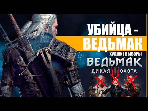 ГЕРАЛЬТ - УБИЙЦА | ХУДШИЕ ВЫБОРЫ и САМОЕ КРОВАВОЕ ПРОХОЖДЕНИЕ ВЕДЬМАК 3 | The Witcher 3 / Ведьмак 3